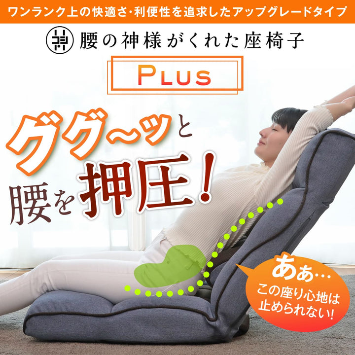 【父の日セール】腰の神様がくれた座椅子　PLUS