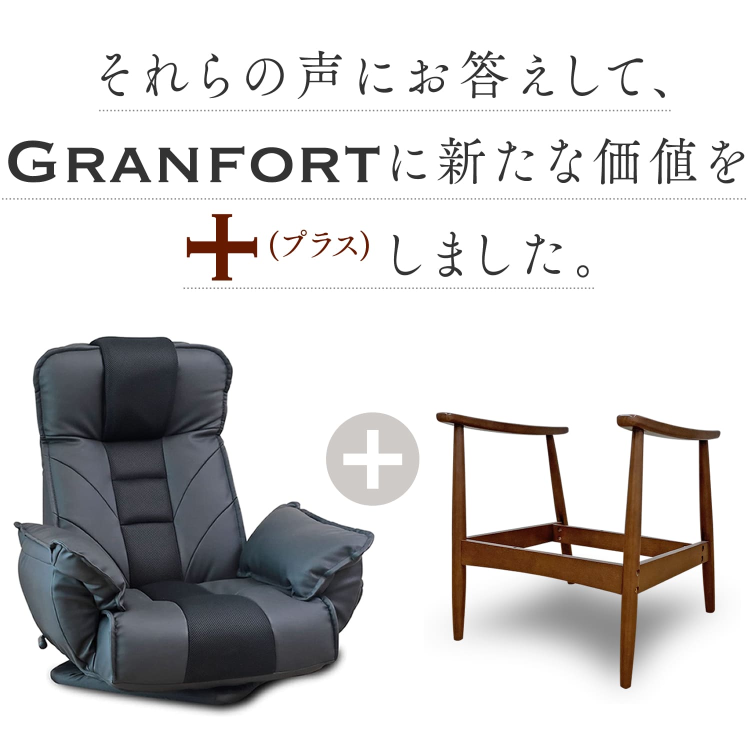 大切な人に贈りたくなるパーソナルチェア「GRANFORT＋（グランフォート
