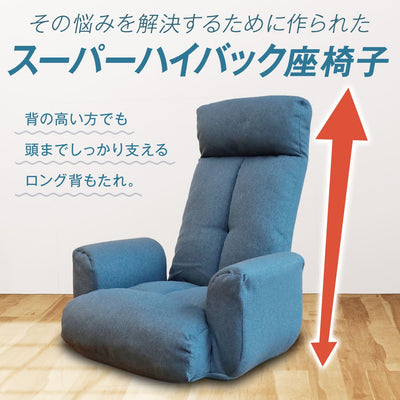 のっぽさんも喜ぶスーパーハイバック肘付き座椅子