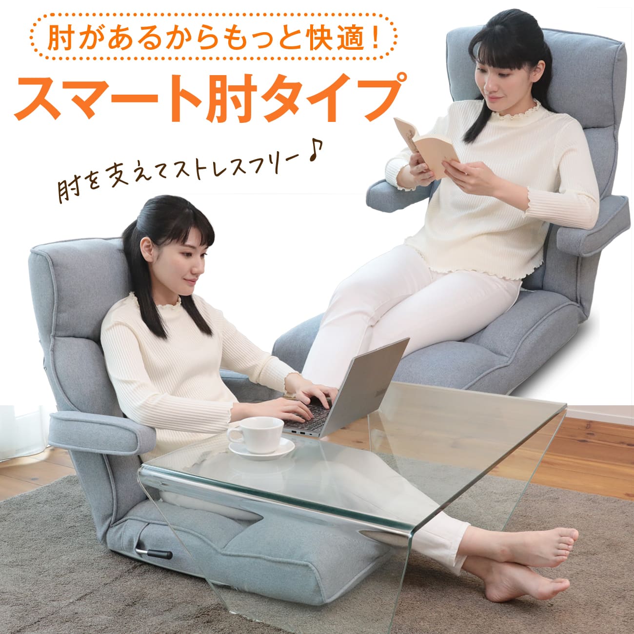 腰の神様がくれた座椅子 PLUS スマート肘タイプ – 座椅子生活｜公式EC