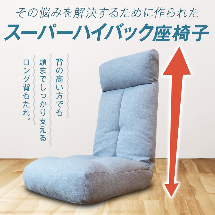 のっぽさんも喜ぶスーパーハイバック座椅子