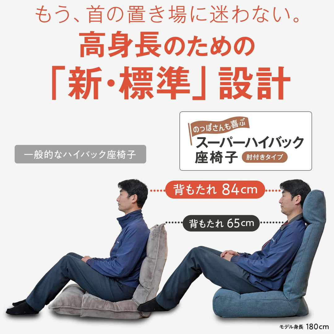 のっぽさんも喜ぶスーパーハイバック肘付き座椅子