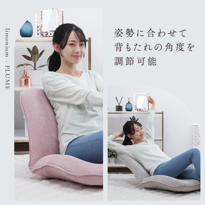 Plume-プリュム- 日々を華やぐリラックスフロアチェア – 座椅子 Plume-プリュム- 日々を華やぐリラックスフロアチェア – 座椅子
