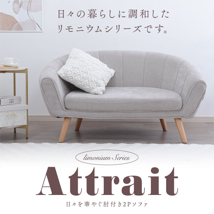 Attrait-アトレ- 日々を華やぐ肘付き2Pソファ　