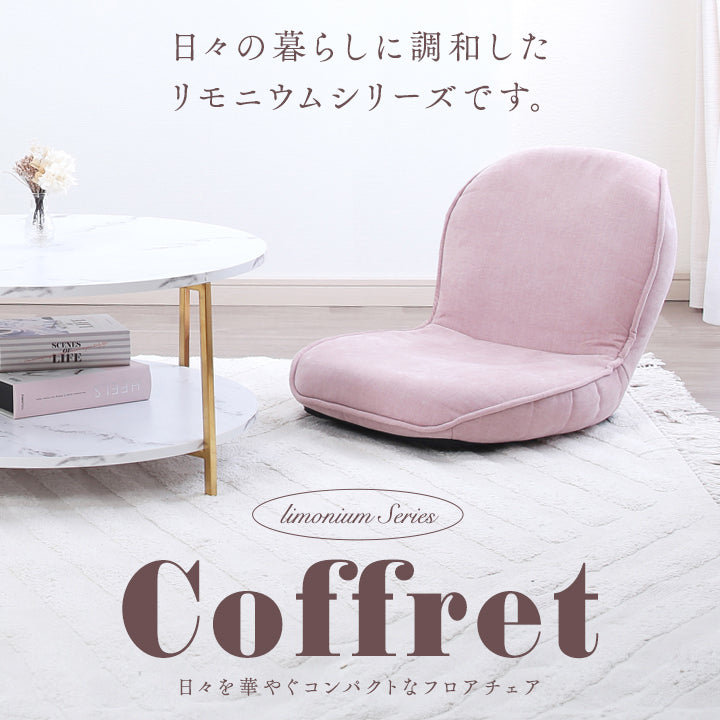 ☆Coffret-コフレ- 日々を華やぐコンパクトなフロアチェア – 座椅子