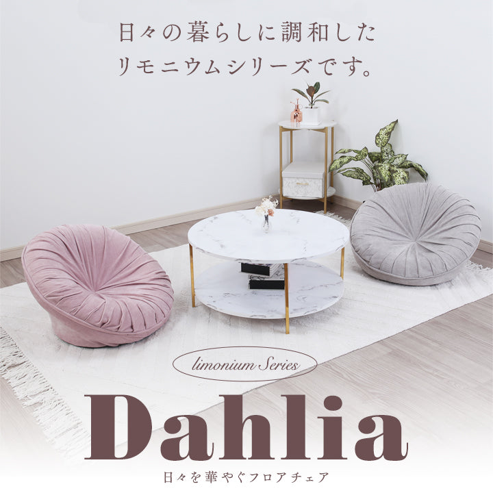 Dahlia-ダリア- 日々を華やぐフロアチェア　