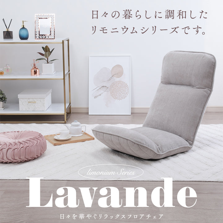 Lavande-ラヴァンド- 日々を華やぐリラックスフロアチェア　