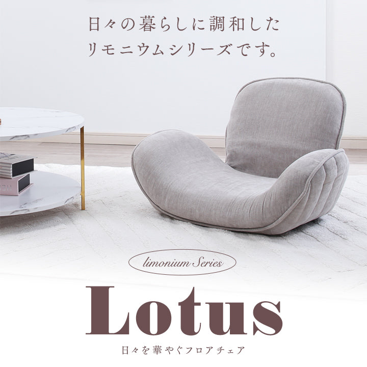 Lotus-ロテュス- 日々を華やぐフロアチェア　