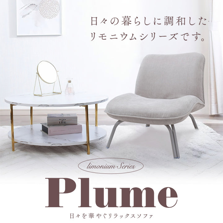 Plume-プリュム- 日々を華やぐリラックスソファ