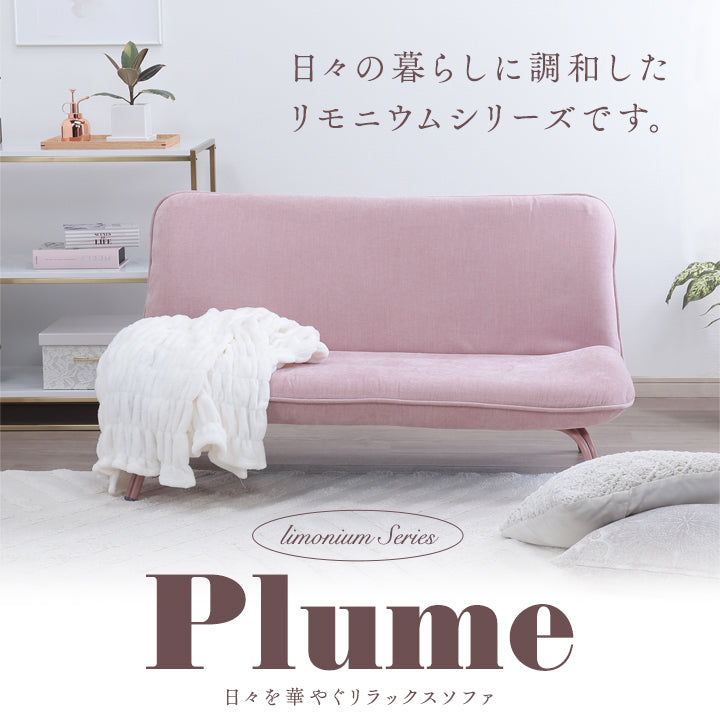 Plume-プリュム- 日々を華やぐリラックスソファ　