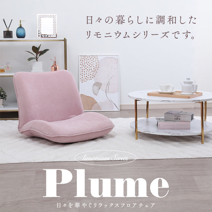 Plume-プリュム- 日々を華やぐリラックスフロアチェア　