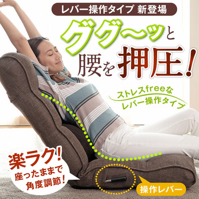 腰の神様がくれた座椅子 【第４弾】ストレスfreeなレバー操作タイプ