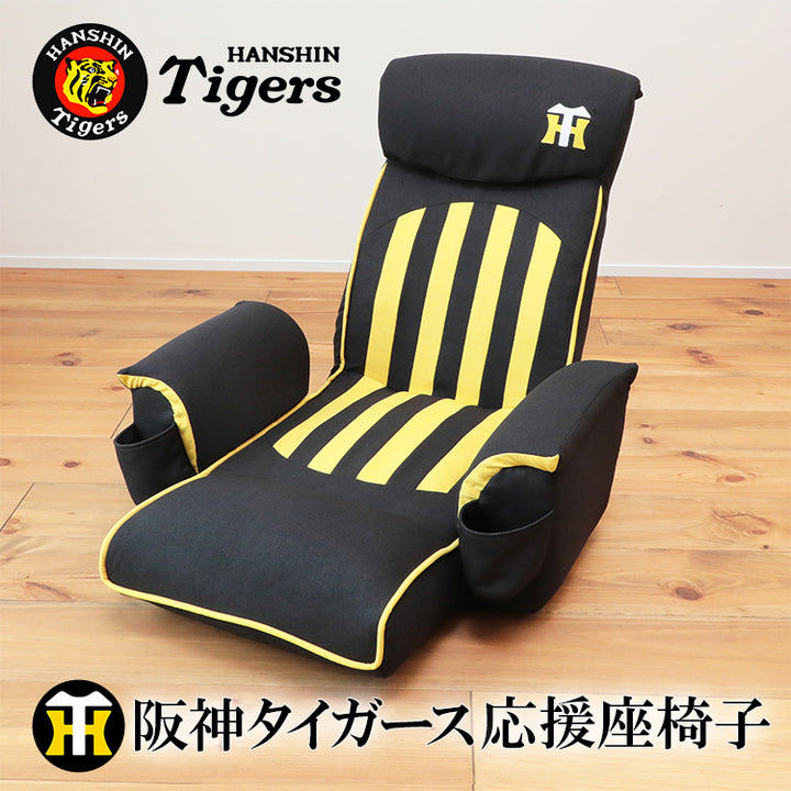 阪神タイガース応援座椅子