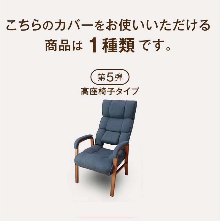 腰の神様がくれた高座椅子 専用カバー【第5弾対応】