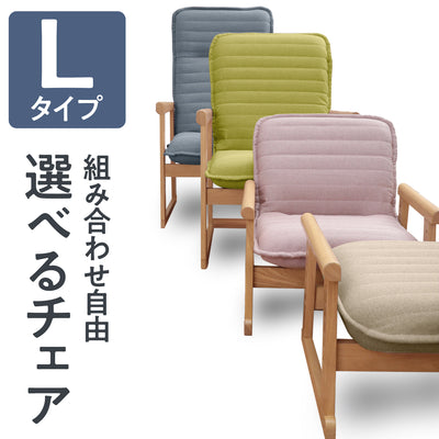 セレクトチェア Lタイプ