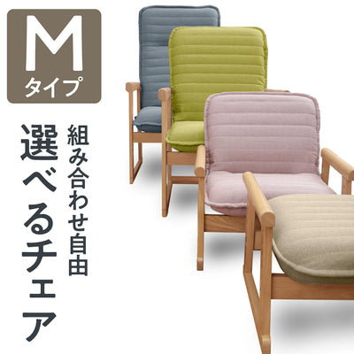 セレクトチェア Mタイプ