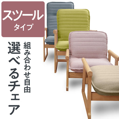 セレクトチェア スツールタイプ