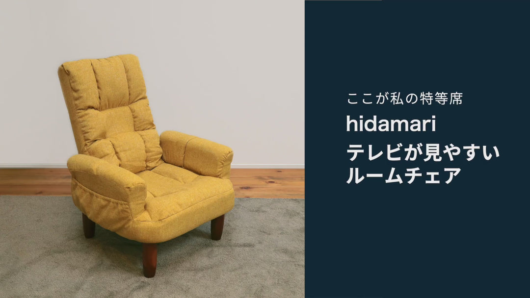 hidamari テレビが見やすいルームチェア
