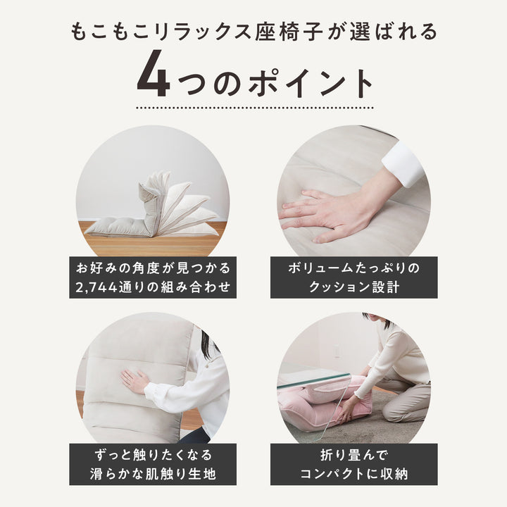 もこもこリラックス座椅子
