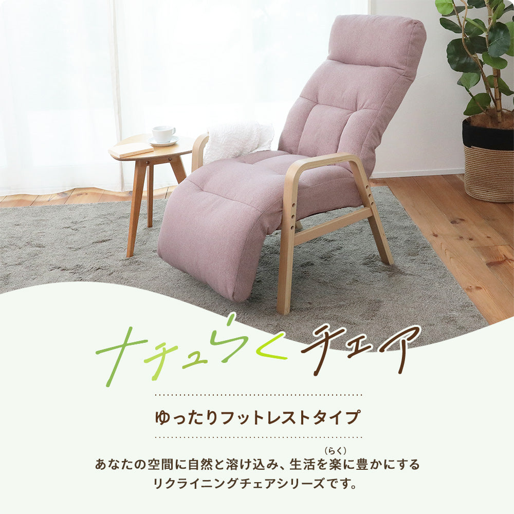 ナチュらくチェア　ゆったりフットレストタイプ
