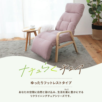 ナチュらくチェア　ゆったりフットレストタイプ