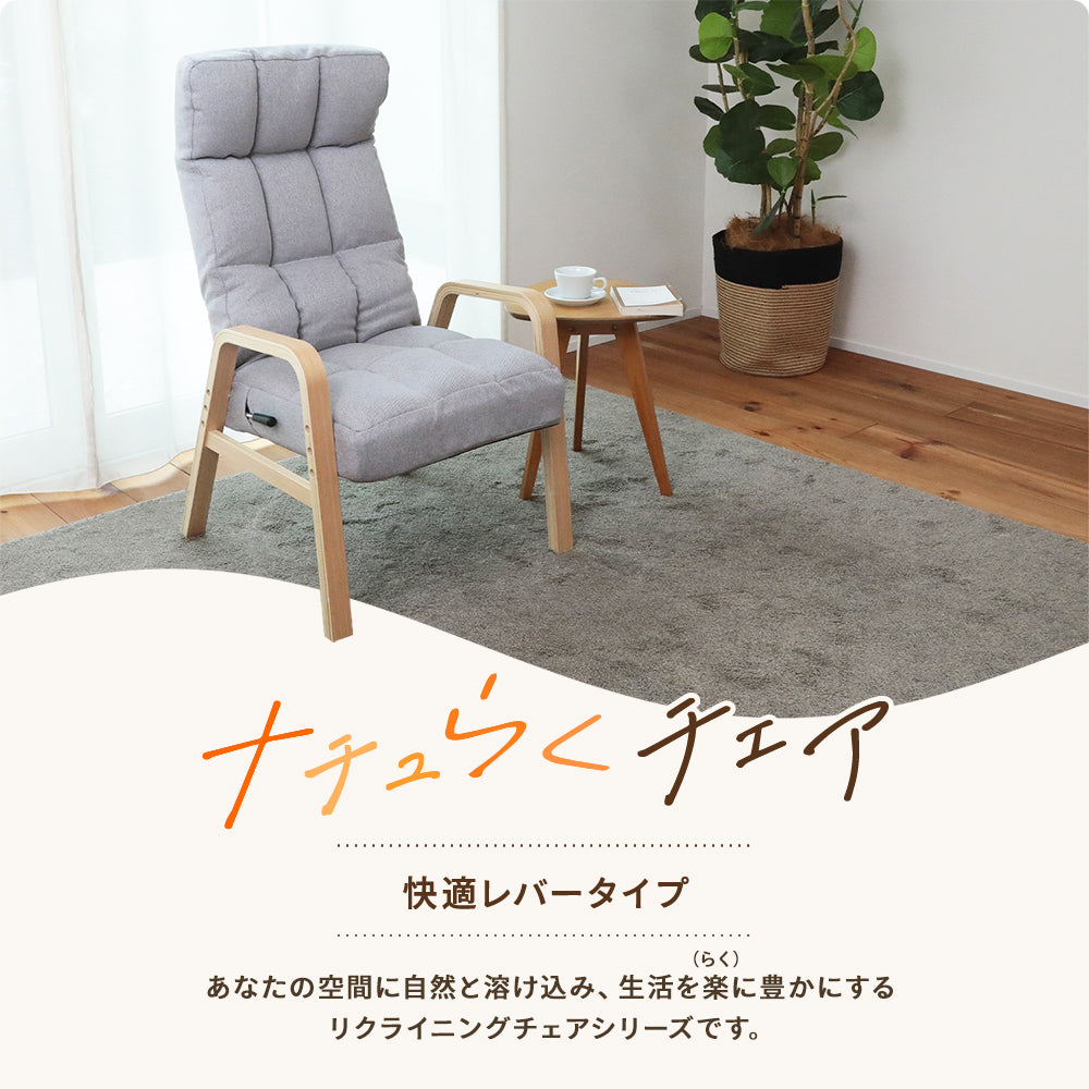 サマーSALE】ナチュらくチェア 快適レバータイプ – 座椅子生活｜公式EC