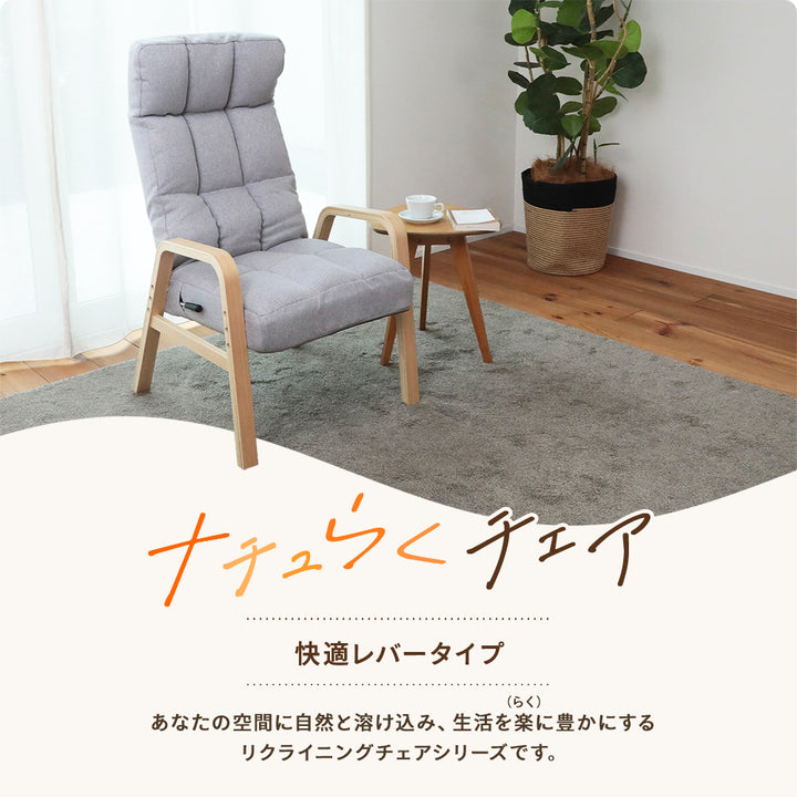 ナチュらくチェア　快適レバータイプ