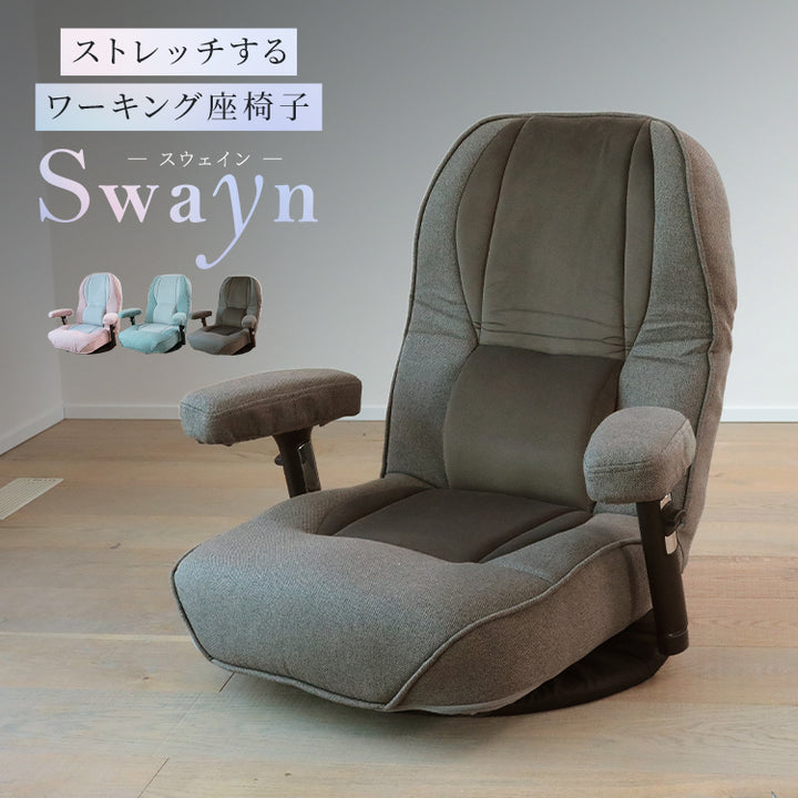【父の日セール】ストレッチするワーキング座椅子　～Swayn～