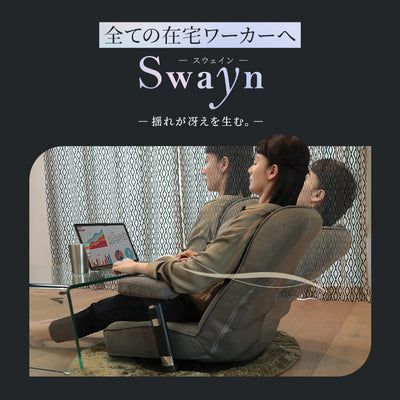 【父の日セール】ストレッチするワーキング座椅子　～Swayn～