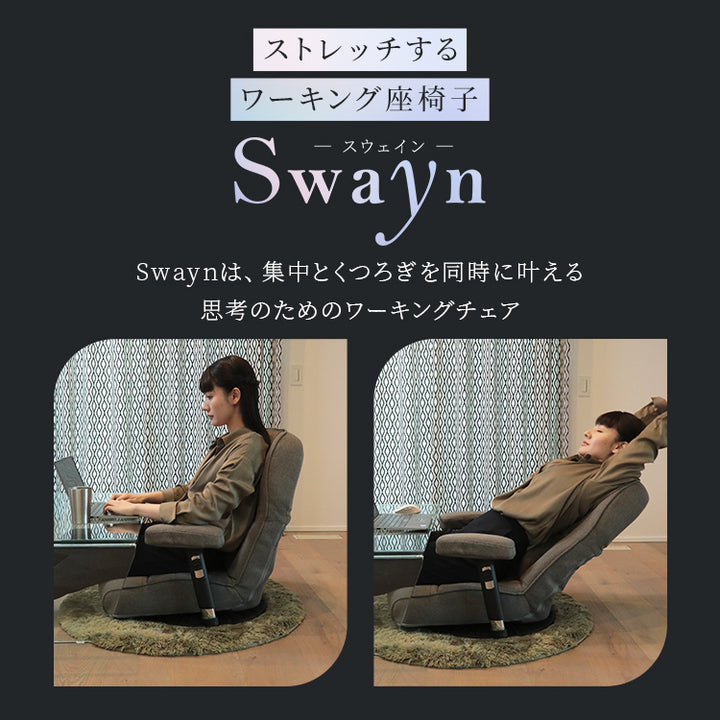 【父の日セール】ストレッチするワーキング座椅子　～Swayn～