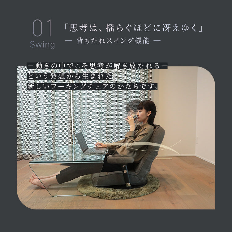 【父の日セール】ストレッチするワーキング座椅子　～Swayn～
