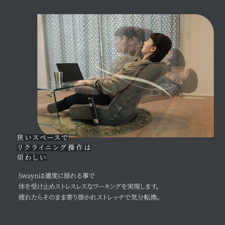 【父の日セール】ストレッチするワーキング座椅子　～Swayn～