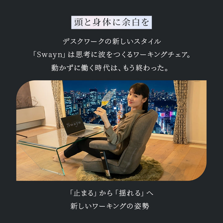 【父の日セール】ストレッチするワーキング座椅子　～Swayn～