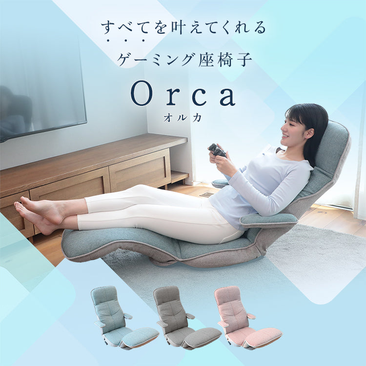 すべてを叶えてくれるゲーミング座椅子 Orca ‐オルカ-