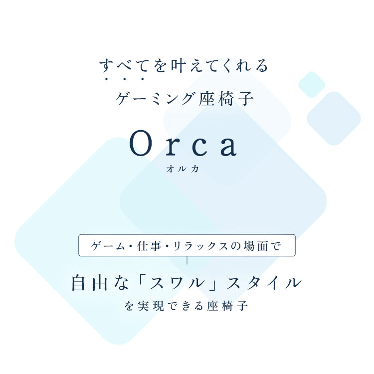 すべてを叶えてくれるゲーミング座椅子 Orca ‐オルカ-