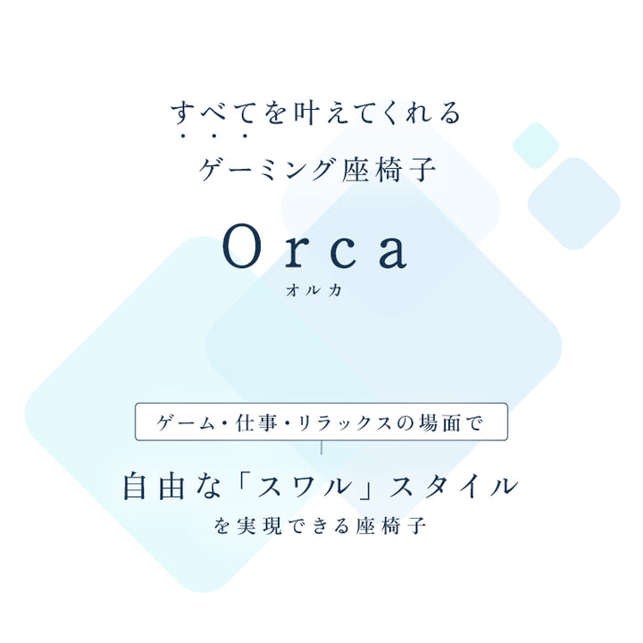 すべてを叶えてくれるゲーミング座椅子 Orca ‐オルカ-