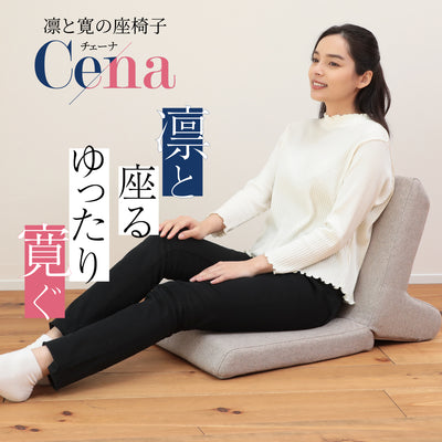 『凛』と『寛』の座椅子 Cena-チェーナ-