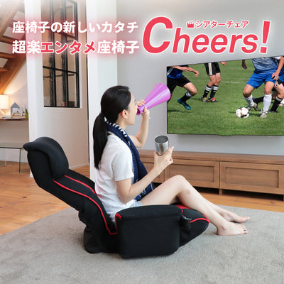 超楽エンタメ座椅子 シアターチェア Cheers!
