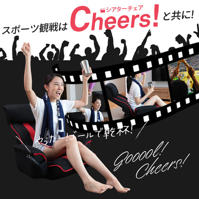 超楽エンタメ座椅子 シアターチェア Cheers!