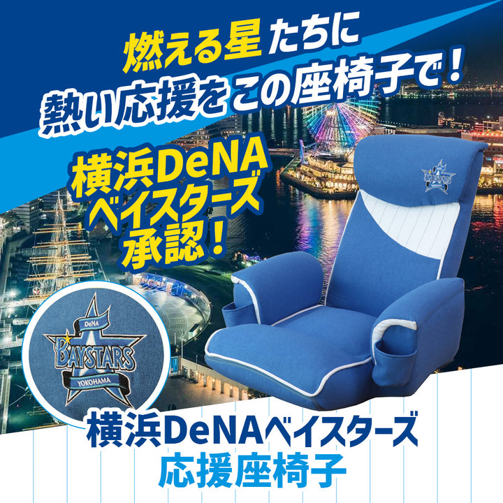 横浜DeNAベイスターズ応援座椅子