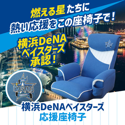 横浜DeNAベイスターズ応援座椅子
