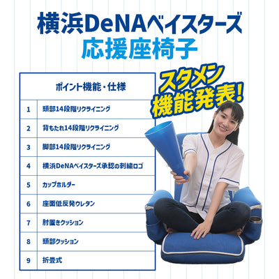 横浜DeNAベイスターズ応援座椅子