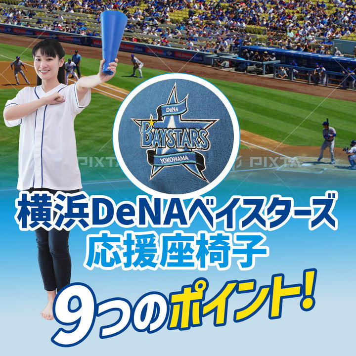 横浜DeNAベイスターズ応援座椅子
