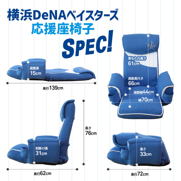 横浜DeNAベイスターズ応援座椅子