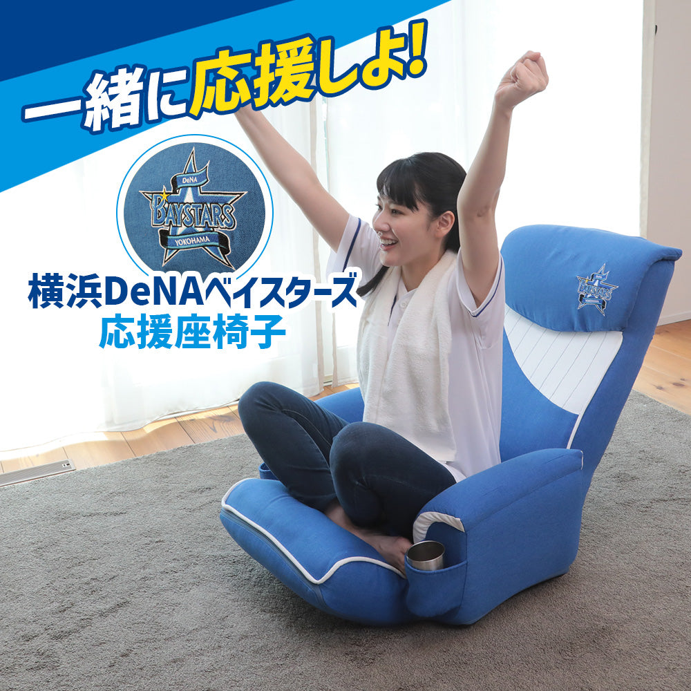 横浜DeNAベイスターズ応援座椅子