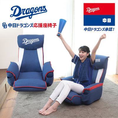 中日ドラゴンズ応援座椅子