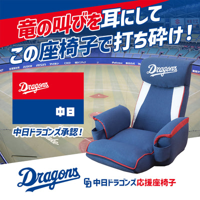 中日ドラゴンズ応援座椅子