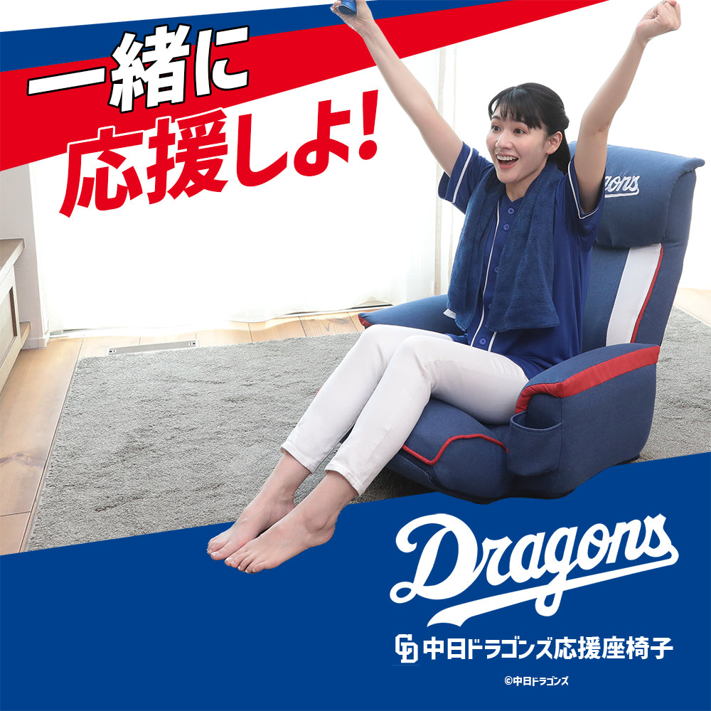 中日ドラゴンズ応援座椅子