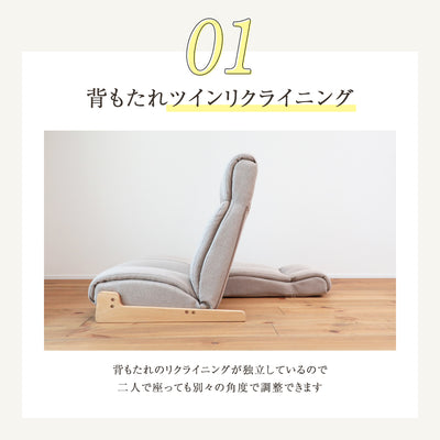 2人の背もたれの角度が選べるソファ　デュオ