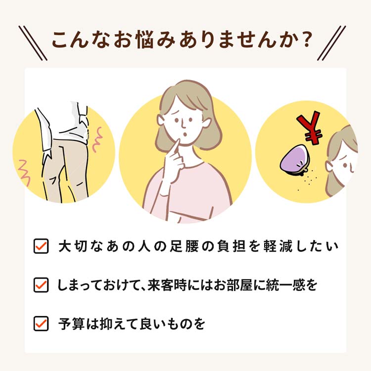 足腰に優しい座敷椅子
